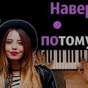 Время И Стекло Навернопотомучто Piano