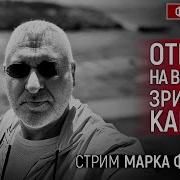 Стрим Марк Фейгин 13 06 2025