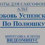 Любовь Успенская По Полюшку Саксофон Альт