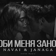Navai Janaga Люби Меня Заново
