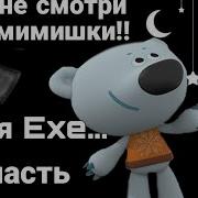Никогда Не Эту Смотри Серию Ми Ми Мишки