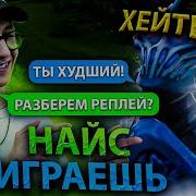 Найс Играешь Долбаёб