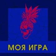 Сибскана Паша Фанк Моя Игра Ft German El Classicol