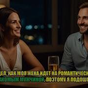 Я Увидел Как Моя Жена Идет На Романтический Ужин С Незнакомым Мужчиной Поэтому Я Подошел К Ним