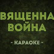 Священная Война Военные Песни Караоке
