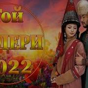 Той Андери 2022 Тойдың Хит Әндері 2022 Тойдын Хит Андери 2022 Тойда Билейтин Андер