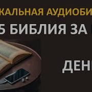 Библия За Год С Митрополитом Иларионом День 70