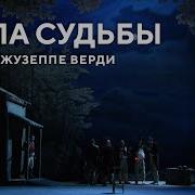 Опера Верди Сила Судьбы