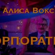 Алиса Вокс Клипы