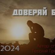 Доверяй Богу Георгий Грегори