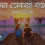 Somlata Acharyya Chowdhury Jeno Tomari Kachhe Lofi