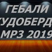 Гебали Худоберди Мрз 2019