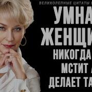 Цитаты Про Женщин