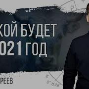 Павел Андреев Водолей Гороскоп 2021