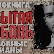 Забытая Любовь Аудиокнига Часть 2