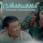 Анапия Райымбекова Сыйлашалы