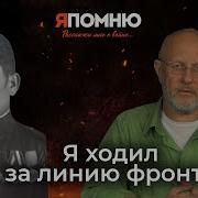 Артем Драбкин Фронтовые Разведчики Я Ходил За Линию Фронта