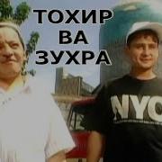 Тохир Ва Зухра