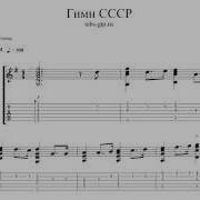 Гимн Ссср Ноты И Табы Для Гитары