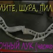 Рукоятка Для Блочного Лука Часть Вторая Riser For Compound Bow Part 2