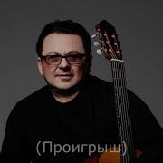 Минусовки Зелёные Глаза Саруханов Игорь