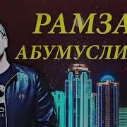 Рамзан Абдулмуслимов Все Песни