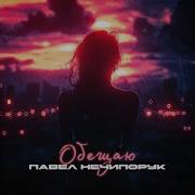 Павел Нечипорук Обещаю