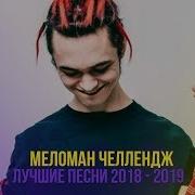 Кто Круче Попробуй Не Подпевать Челлендж Меломан Челлендж Пой Не Пой Челлендж