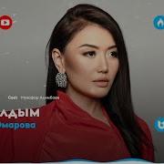 Маралым Менин Маралым Бир Сен Ушин Жаралдым