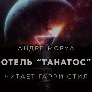 Андре Моруа Отель Танатос Аудиокнига