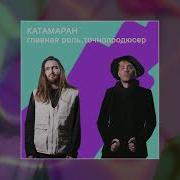 Катамаран Песня