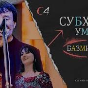 Сурудҳои Туёна Субхони Умар