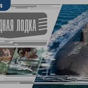 Подводная Лодка Аудиокнига Слушать