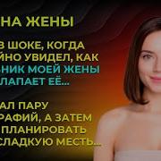 Я Был В Шоке Когда Случайно Увидел Как Любовник Моей Жены Нагло Лапает Её