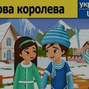 Снігова Королева Пісня