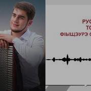 Ф1Ыщэу Слъэгъуа