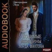 Анна Завгородняя Аудиокниги