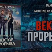 Макс Глебов 2022 Цикл Блюстители Хаоса Книга 4 Вектор Прорыва