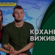 Кохання На Виживання