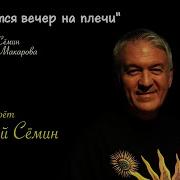 Валерий Семин Опускается Вечер На Плечи
