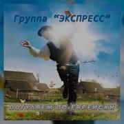 Группа Экспресс Погуляем По Еврейски