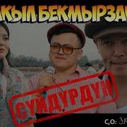 Акыл Бекмырзаев Суйдурдун