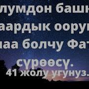 Фатиха Суросу Баардык Ооруга Даба