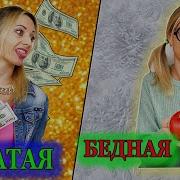 Богатая Школьница Vs Бедная Капризная Двоечница Против Отличницы Типы