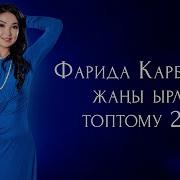 Фарида Карбозова Ырлары