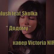 Kalush Feat Skofka Додому Кавер Victoria Niro