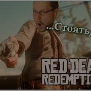 Смешные Моменты С Kuplinov Play В Red Dead Redemption 2