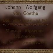 Лермонтов Горные Вершины Goethe Über Allen Gipfeln Marina Zoege Von