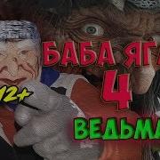 Баба Яга Очень Страшная Сказка Гренни Бабка В Реальной Жизни