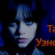 Уэнсдей Из Тик Тока